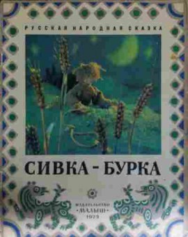 Книга Сивка-Бурка, 11-13336, Баград.рф